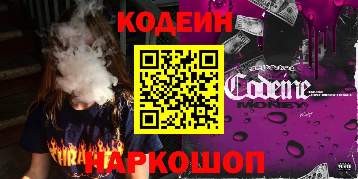 Балашиха  Кодеин Purple Drank  Вход с VPN  купить наркотики цена  Кодеин напиток Lean (лин) 